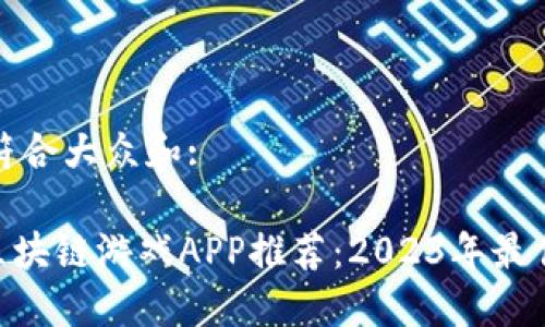 思考符合大众和:
MFS区块链游戏APP推荐:2023年最佳选择