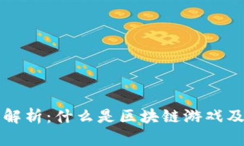 区块链游戏解析:什么是区块链游戏及其未来发展
