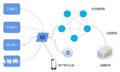 区块链游戏解析:什么是区块链游戏及其未来发展