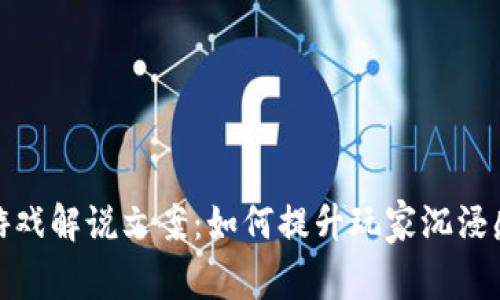 : 区块链游戏解说文案:如何提升玩家沉浸感与参与度