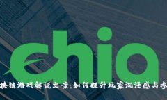 : 区块链游戏解说文案：如何提升玩家沉浸感与参