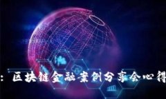 : 区块链金融案例分享会心得