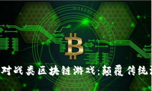 : NFT卡牌对战类区块链游戏:颠覆传统游戏新方式