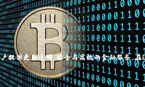 去中心化区块链金融是近年来金融科技领域发展的一个重要趋势。其核心理念是利用去中心化的区块链技术,以便于为用户提供更加透明、安全与高效的金融服务。在这篇文章中,我们将探讨去中心化区块链金融的基本概念、关键技术、应用场景、优势与挑战,以及它对未来金融行业的影响。
去中心化区块链金融:改革传统金融体制的力量
