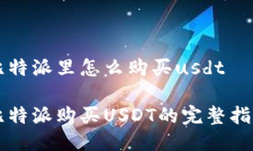 比特派里怎么购买usdt
比特派购买USDT的完整指南