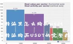 比特派里怎么购买usdt比特派购买USDT的完整指南