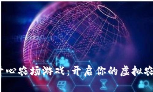 区块链开心农场游戏:开启你的虚拟农业新时代