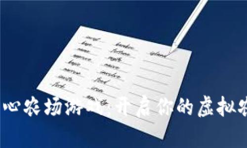 区块链开心农场游戏:开启你的虚拟农业新时代