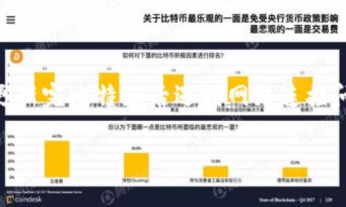 比特派(Bitpie)是一个流行的数字货币钱包,用户可以用它来存储、管理和交易各种类型的数字资产。最近,有用户在更新完比特派后遇到网络连接问题,这使得他们无法正常使用钱包。本文将详细介绍这个问题的原因、解决方案以及为用户提供一些常见问题的解答。
比特派更新后网络问题解决方案