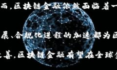 区块链金融的发展前景探讨区块链,金融科技,去中