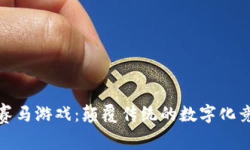: 区块链赛马游戏:颠覆传统的数字化竞技新模式