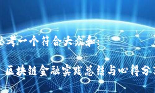 思考一个符合大众和:
: 区块链金融实践总结与心得分享