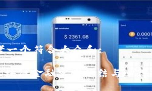 思考一个符合大众和:
: 区块链金融实践总结与心得分享