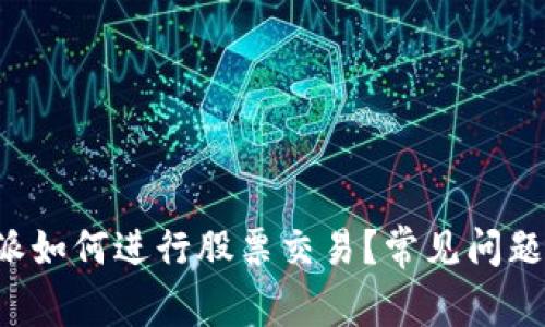 b特派如何进行股票交易?常见问题解析