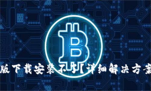 比特派钱包安卓版下载安装不了?详细解决方案与常见问题解答