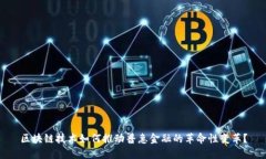 区块链技术如何推动普惠金融的革命性变革？
