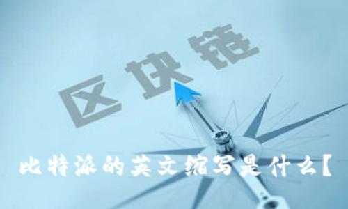 比特派的英文缩写是什么?