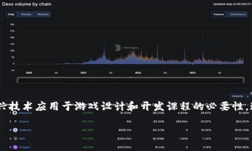 区块链游戏实战教案设计是当今教育行业中一个越来越受到关注的领域,随着区块链技术的不断发展和普及,许多教育机构开始意识到将这一新兴技术应用于游戏设计和开发课程的必要性。这不仅能提高学生的技术能力,还能增强他们对新兴技术的认知和应用能力。本文将围绕这个主题进行详细探讨,并提炼出相关的问题与解决方案。
区块链游戏实战教案设计:融入新兴技术的教育创新