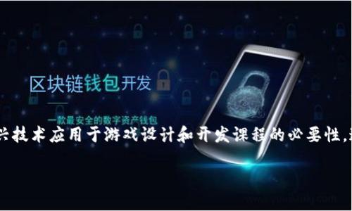 区块链游戏实战教案设计是当今教育行业中一个越来越受到关注的领域,随着区块链技术的不断发展和普及,许多教育机构开始意识到将这一新兴技术应用于游戏设计和开发课程的必要性。这不仅能提高学生的技术能力,还能增强他们对新兴技术的认知和应用能力。本文将围绕这个主题进行详细探讨,并提炼出相关的问题与解决方案。
区块链游戏实战教案设计:融入新兴技术的教育创新