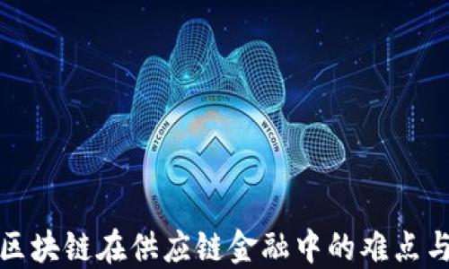探讨区块链在供应链金融中的难点与挑战