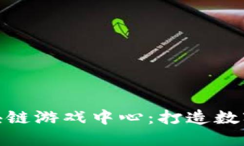 探索重庆区块链游戏中心:打造数字娱乐新体验