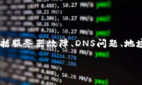 比特派官网如果无法打开，可能会让许多人感到困惑和沮丧。这种情况可能由多种原因引起，包括服务器故障、DNS问题、地域限制等。在本文中，我们将详细探讨这些原因，并提供一些解决方案，以帮助您访问比特派官网。

比特派官网无法访问的原因及解决方案