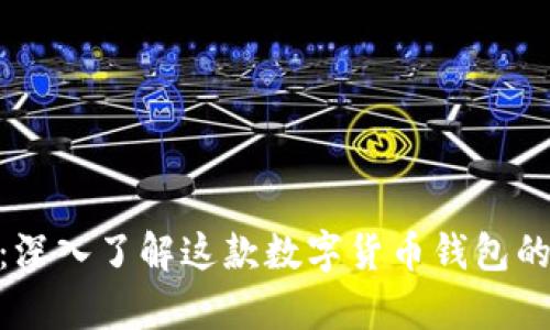 Bitpie钱包:深入了解这款数字货币钱包的背景与功能