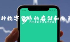 比特派钱包是一款综合性强的加密货币钱包，支