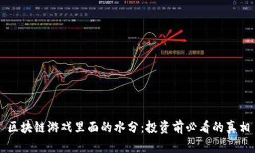 区块链游戏里面的水分:投资前必看的真相