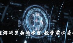 区块链游戏里面的水分：投资前必看的真相