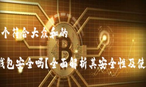 思考一个符合大众和的
b特派钱包安全吗?全面解析其安全性及使用体验