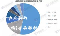 思考一个符合大众和的b特派钱包安全吗？全面解