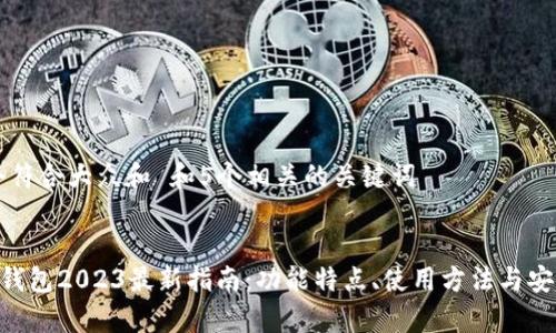 思考一个符合大众和 和5个相关的关键词
BitKeep钱包2023最新指南:功能特点、使用方法与安全性分析