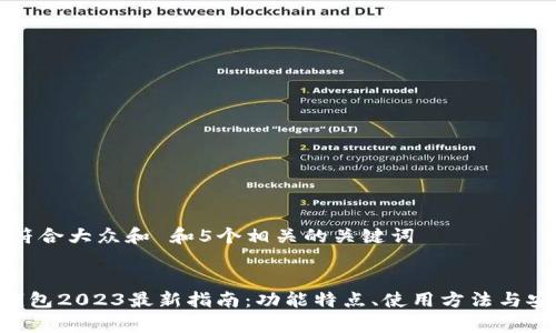思考一个符合大众和 和5个相关的关键词
BitKeep钱包2023最新指南:功能特点、使用方法与安全性分析
