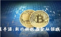 区块链金融盛丰源：新兴科技在金融领域的颠覆