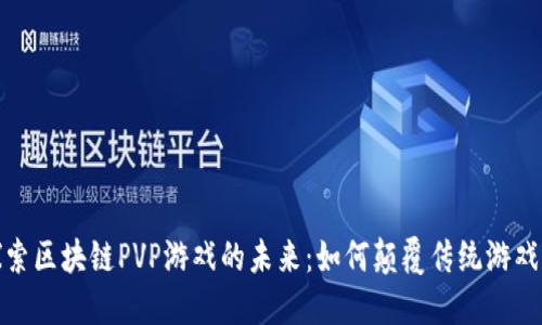 : 探索区块链PVP游戏的未来：如何颠覆传统游戏模式