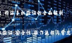 热门主题：特派手机验证的全面解析特派手机验