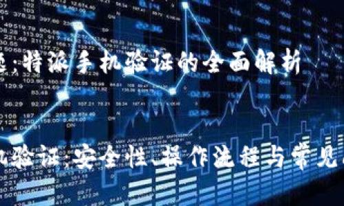 热门主题：特派手机验证的全面解析


特派手机验证：安全性、操作流程与常见问题解析