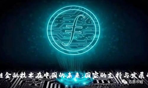 区块链金融技术在中国的未来:国家的支持与发展的前景
