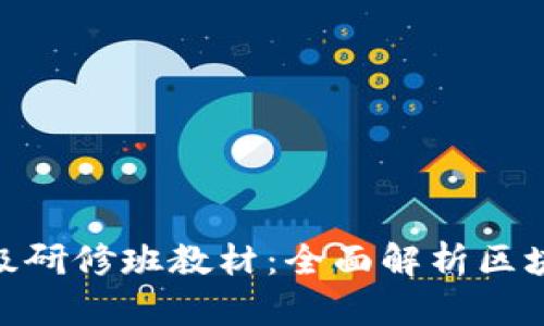 : 区块链金融高级研修班教材:全面解析区块链与金融的结合