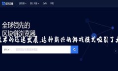 区块链游戏赚钱逻辑已经成为一个热门话题，随