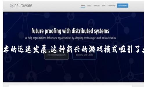 区块链游戏赚钱逻辑已经成为一个热门话题,随着加密货币与区块链技术的迅速发展,这种新兴的游戏模式吸引了大量玩家和投资者的关注。以下是我为您设计的和关键词以及详细介绍。
区块链游戏赚钱逻辑揭秘:如何在游戏中获取收益
