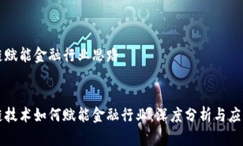 区块链赋能金融行业思路
区块链技术如何赋能金融行业:深度分析与应用前景