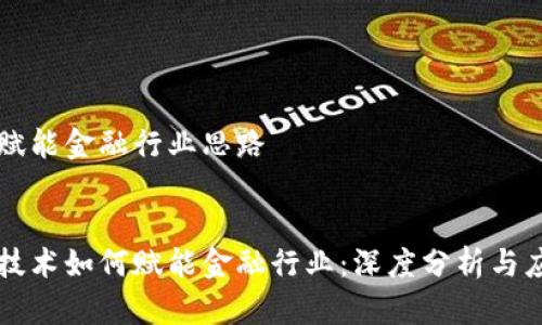 区块链赋能金融行业思路
区块链技术如何赋能金融行业:深度分析与应用前景