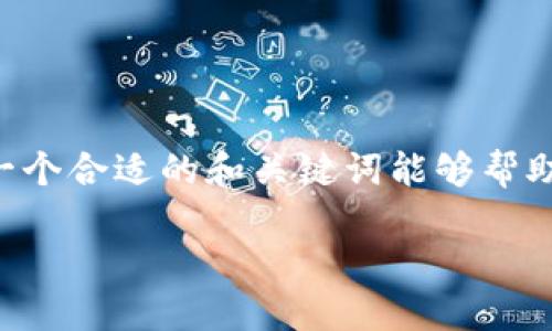 比特币冷钱包 b特派是一题引发广泛关注的主题，尤其是在数字货币日益流行的今天。一个合适的和关键词能够帮助提升搜索引擎的排名及用户的关注度。接下来，我将为您提供一个符合的和相关关键词。

比特币冷钱包的安全性与如何选择适合你的冷钱包