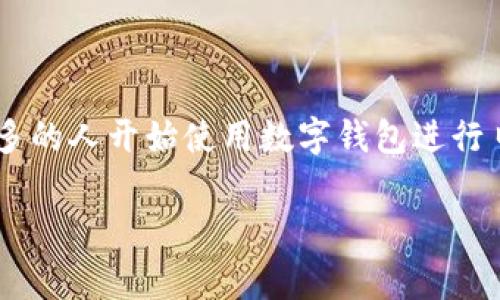 特派钱包要实名吗是一个许多用户在使用数字钱包时常常问到的问题。随着网络金融的发展,越来越多的人开始使用数字钱包进行日常交易。然而,关于是否需要实名认证的问题各有不同的看法,涉及到用户的隐私安全与金融合规性。
特派钱包是否需要实名认证?全面解答与分析