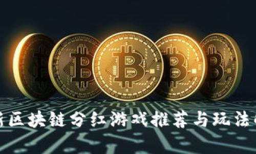最新区块链分红游戏推荐与玩法解析