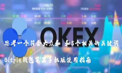 思考一个符合大众和 和5个相关的关键词
Bitpie钱包苹果手机版使用指南