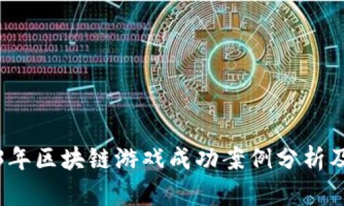 2023年区块链游戏成功案例分析及推荐