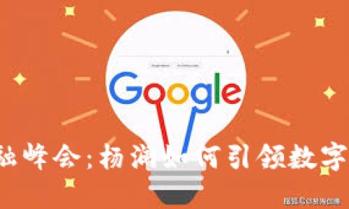 区块链金融峰会:杨澜如何引领数字经济新潮流